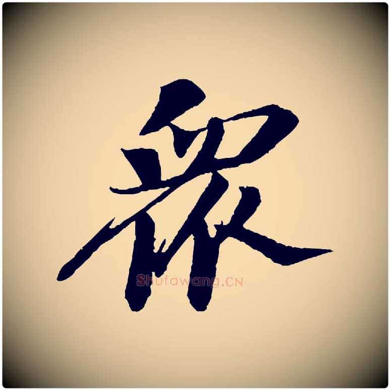 眾毛笔行书写法,摘自宋代苏轼石恪画维摩赞