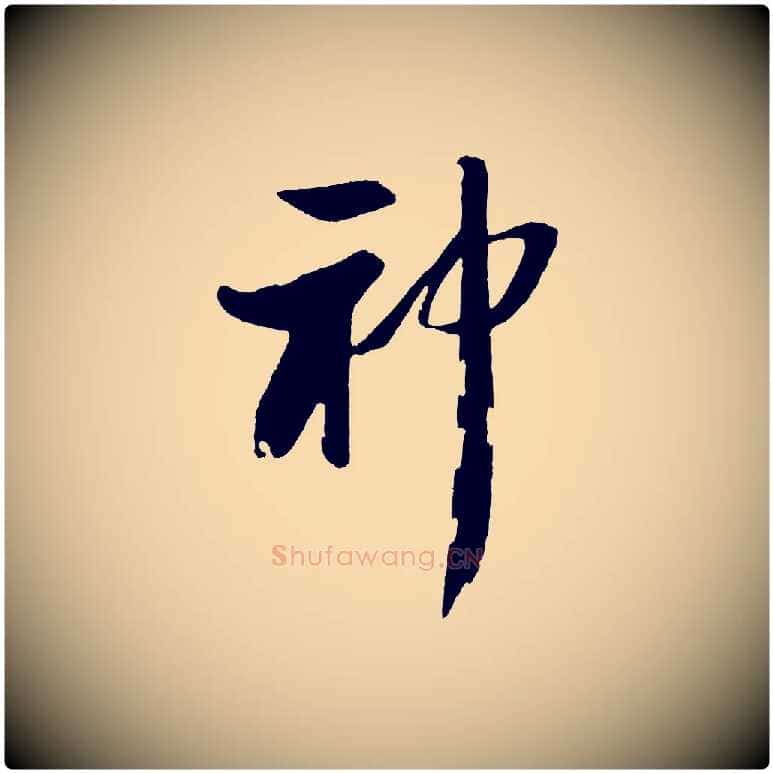 神毛笔行书写法,摘自宋代苏轼石恪画维摩赞