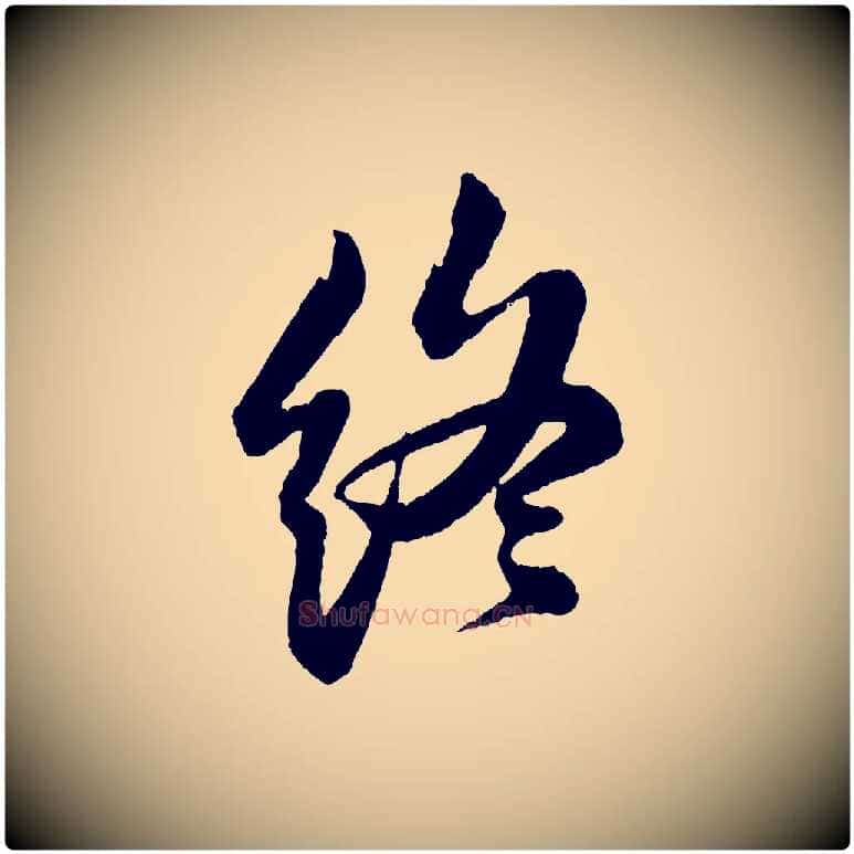 終毛笔行书写法,摘自宋代苏轼石恪画维摩赞
