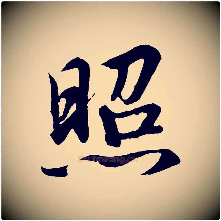 照毛笔行书写法,摘自宋代高宗付岳飞