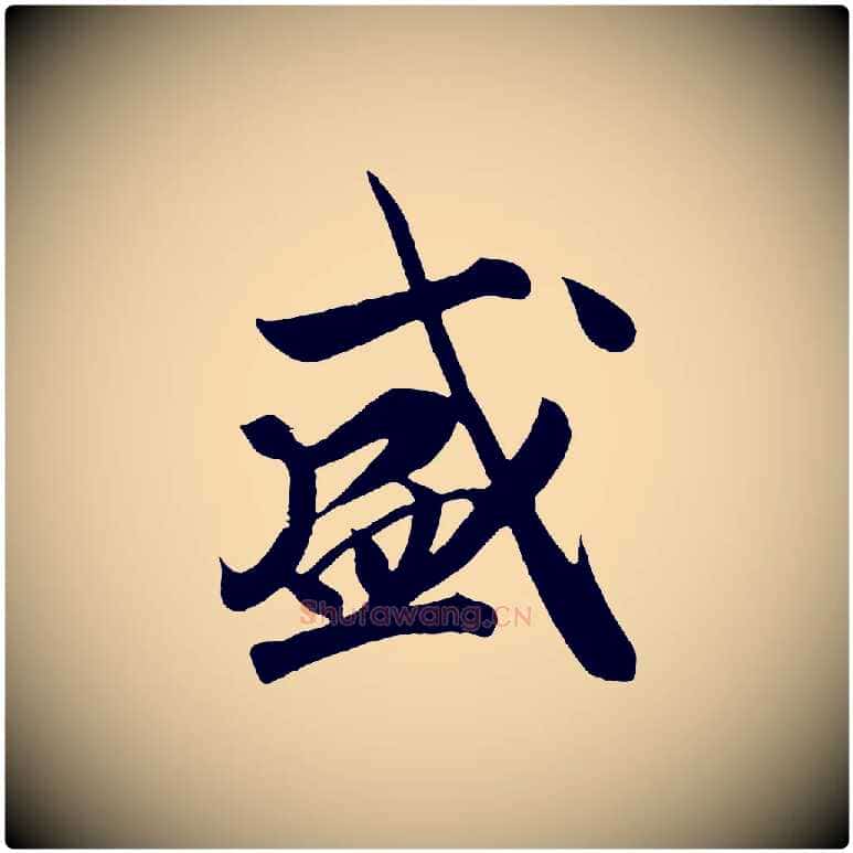 盛毛笔行书写法,摘自宋代高宗付岳飞
