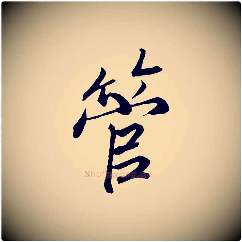 管毛笔行书写法,摘自宋代高宗付岳飞