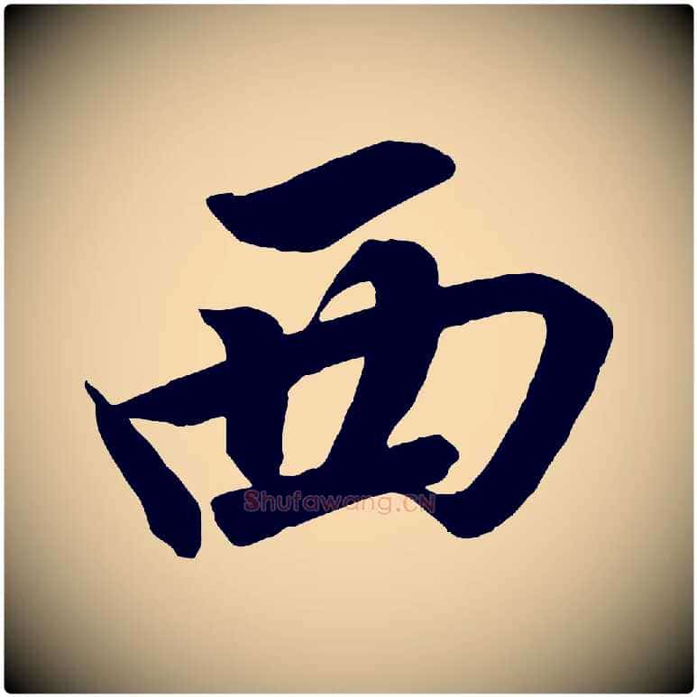 西毛笔行书写法,摘自宋代高宗付岳飞