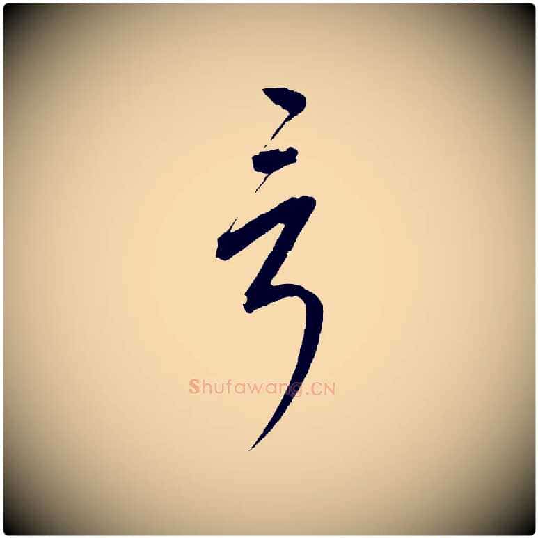 言毛笔行书写法,摘自宋代高宗付岳飞