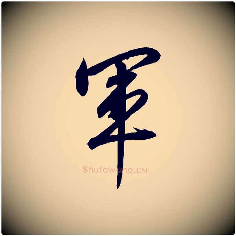 軍毛笔行书写法,摘自宋代高宗付岳飞