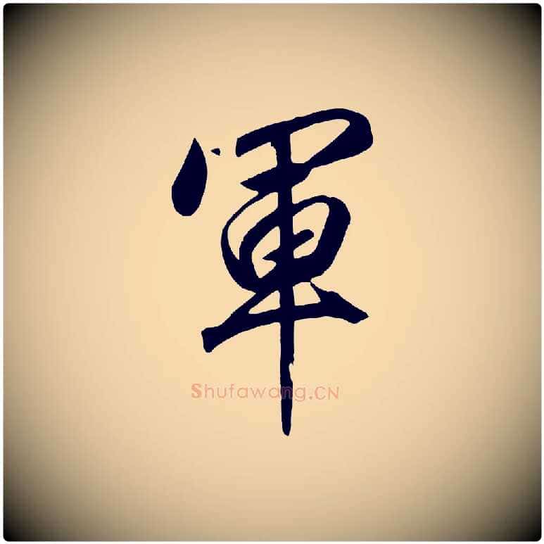 軍毛笔行书写法,摘自宋代高宗付岳飞