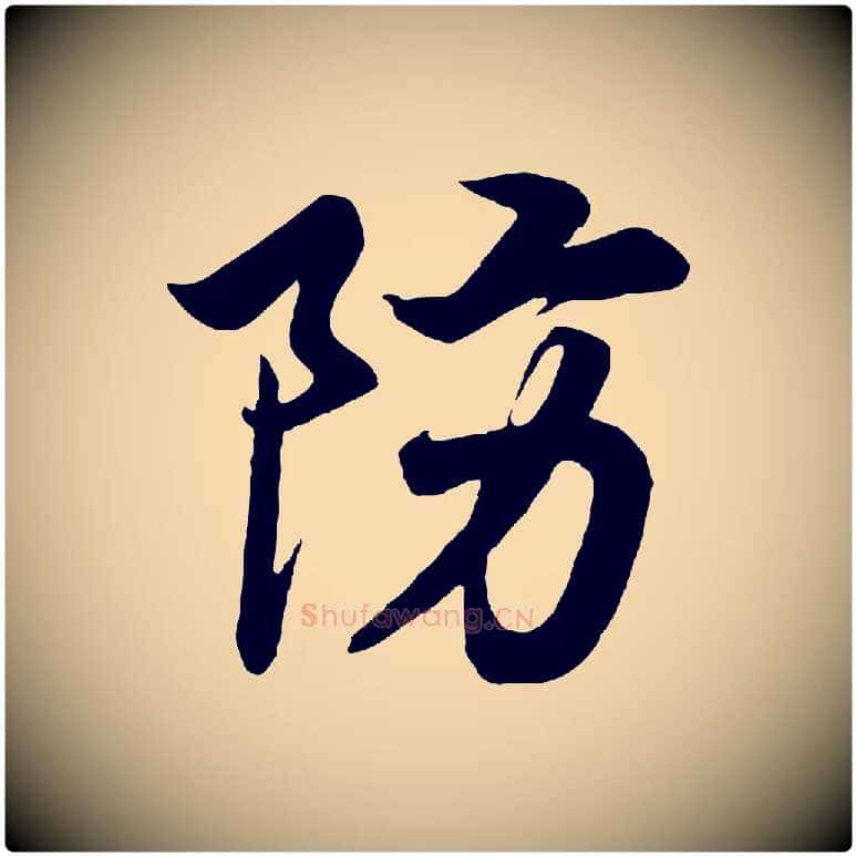 防毛笔行书写法,摘自宋代高宗付岳飞