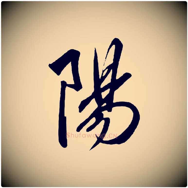 陽毛笔行书写法,摘自宋代高宗付岳飞