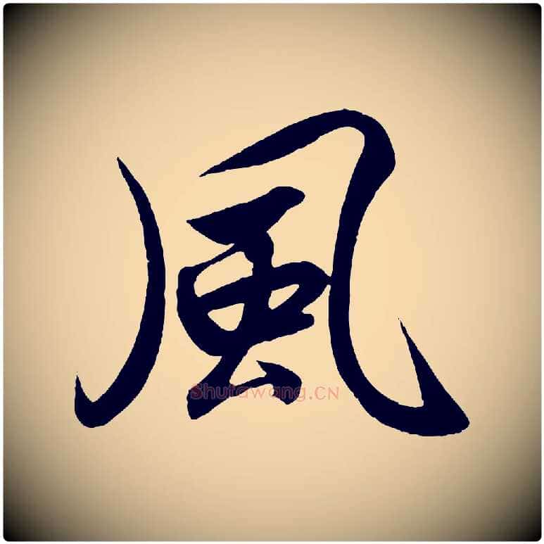 風毛笔行书写法,摘自宋代高宗付岳飞