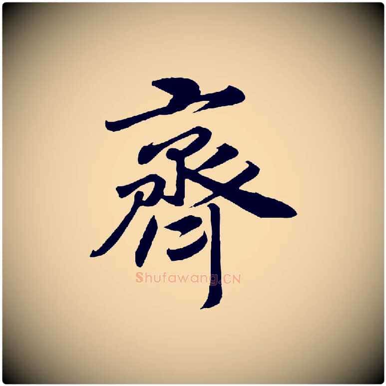 齊毛笔行书写法,摘自宋代高宗付岳飞