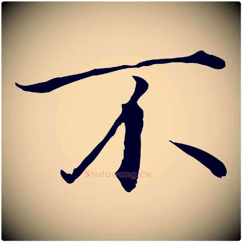 不毛笔行书写法,摘自宋代高宗千字文