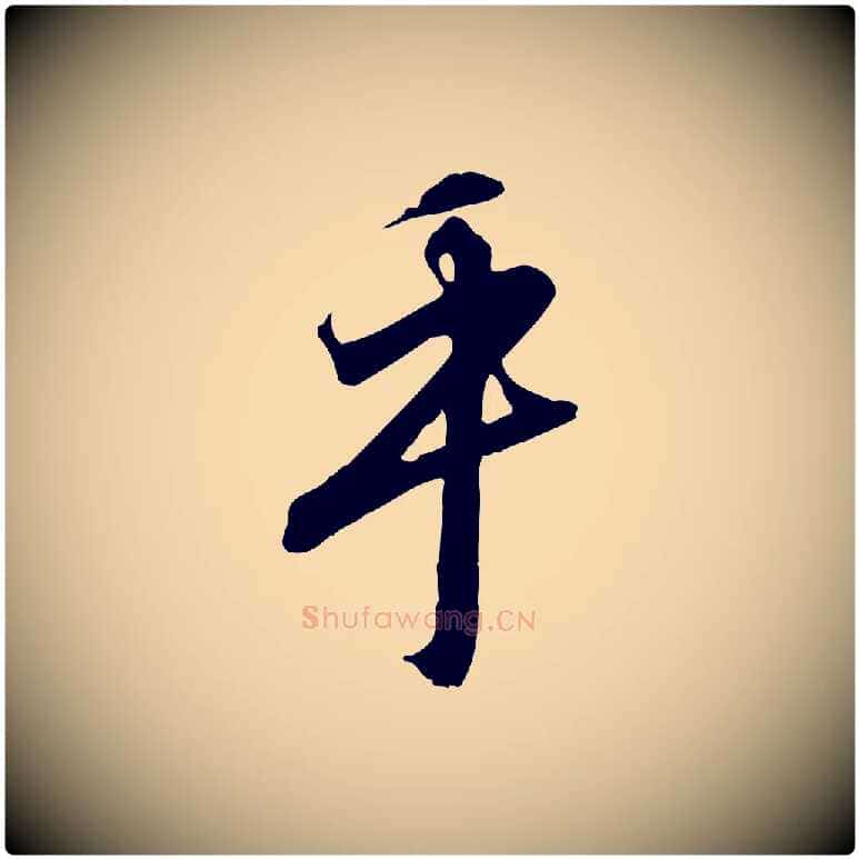 乎毛笔行书写法,摘自宋代高宗千字文
