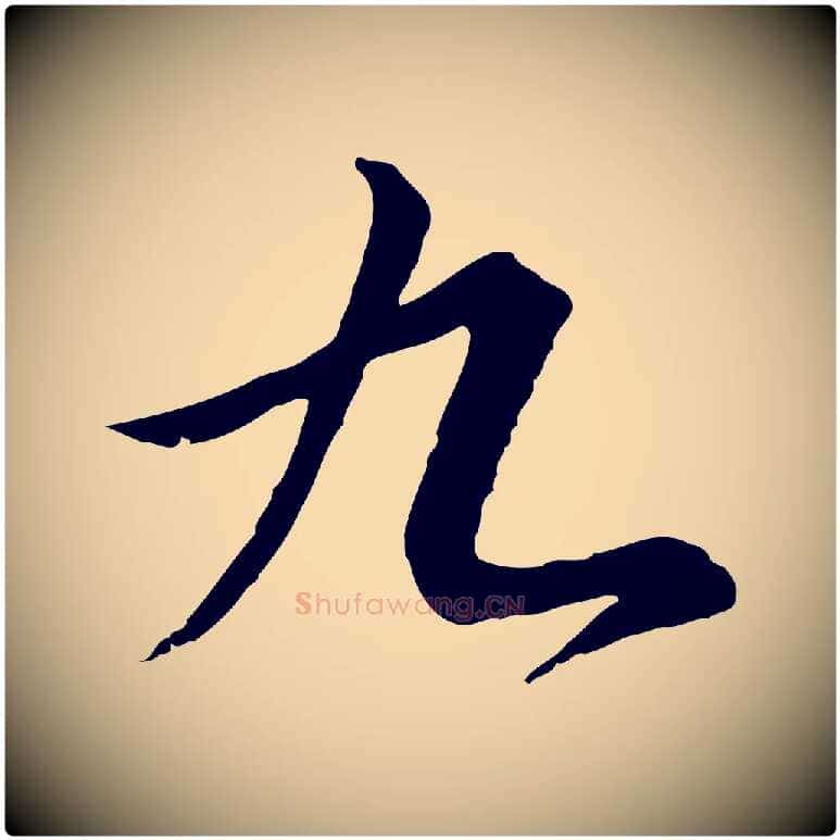九毛笔行书写法,摘自宋代高宗千字文