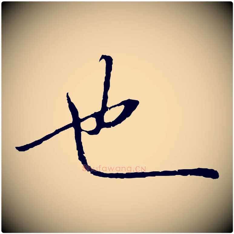 也毛笔行书写法,摘自宋代高宗千字文