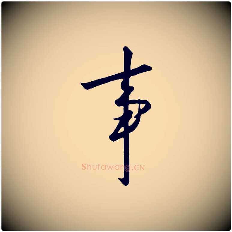 事毛笔行书写法,摘自宋代高宗千字文