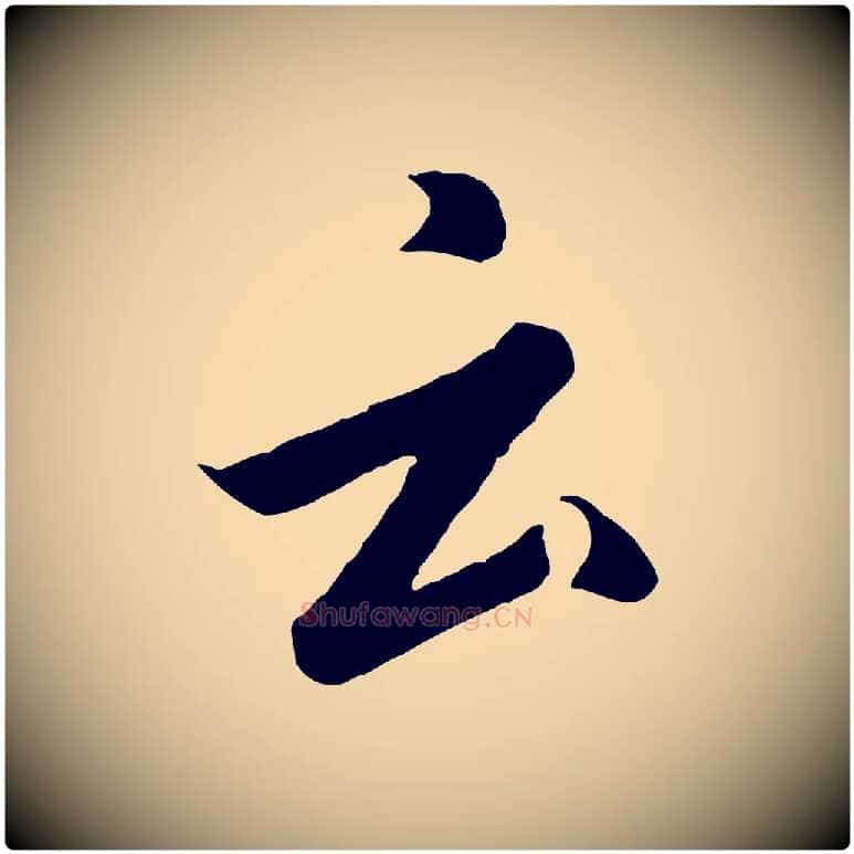 云毛笔行书写法,摘自宋代高宗千字文