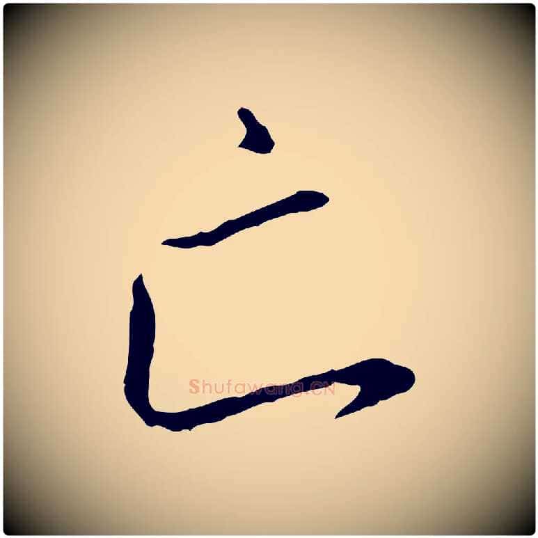 亡毛笔行书写法,摘自宋代高宗千字文