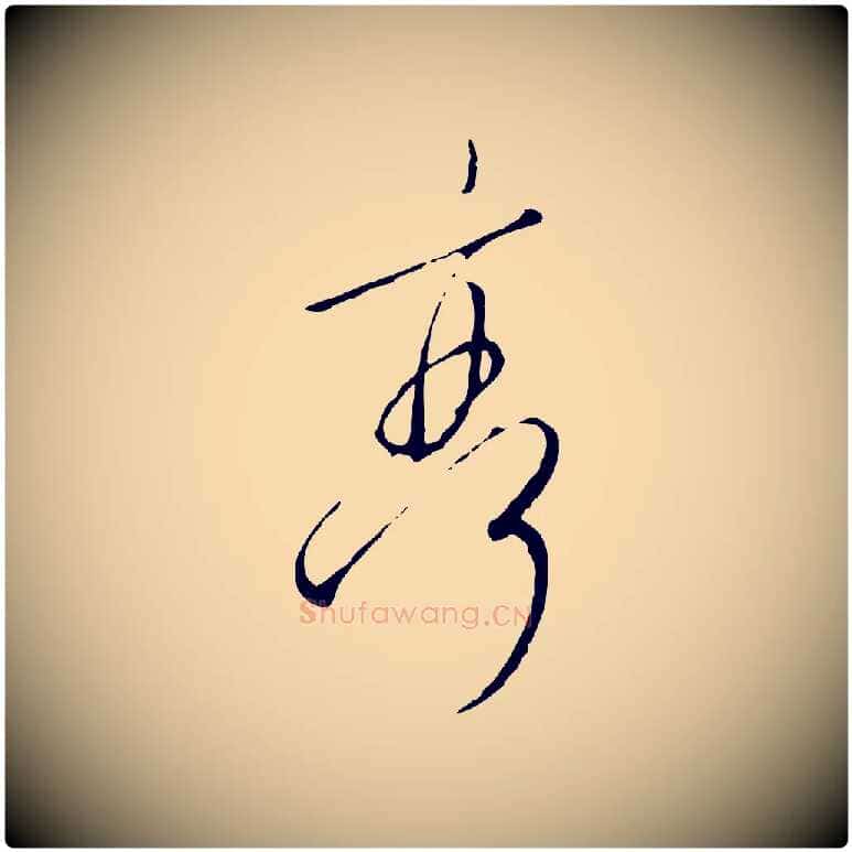 亭毛笔行书写法,摘自宋代高宗千字文