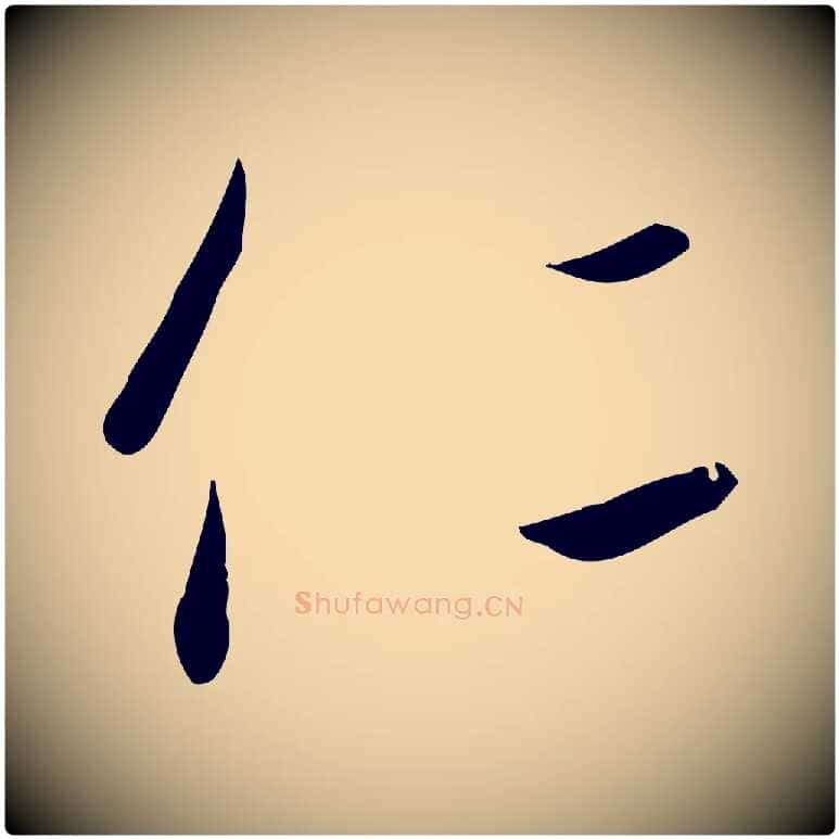 仁毛笔行书写法,摘自宋代高宗千字文