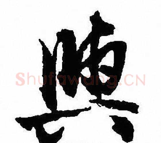 與字沈尹默毛笔行书书法写法,摘自沈尹默毛笔行书书法作品