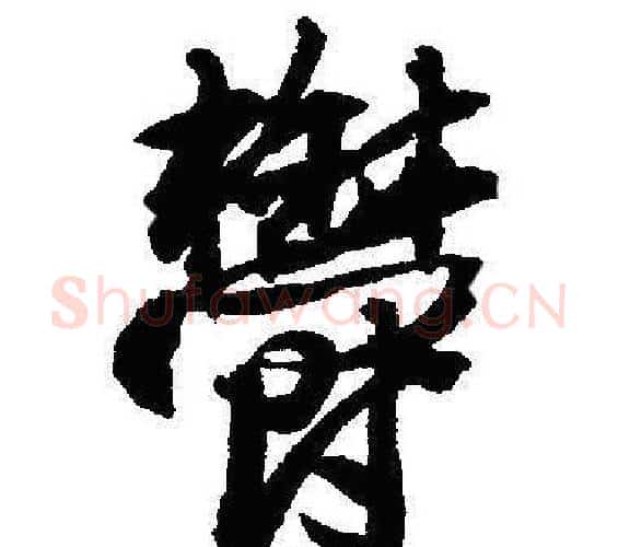 鬱字沈尹默毛笔行书书法写法,摘自沈尹默毛笔行书书法作品