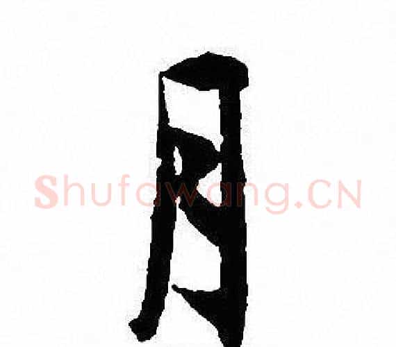 月字沈尹默毛笔行书书法写法,摘自沈尹默毛笔行书书法作品