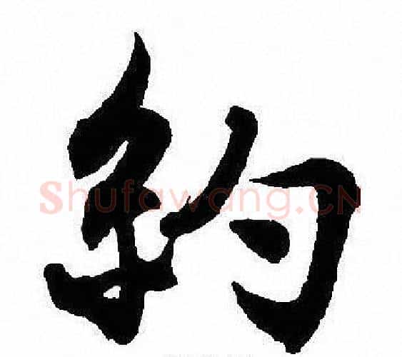 約字沈尹默毛笔行书书法写法,摘自沈尹默毛笔行书书法作品