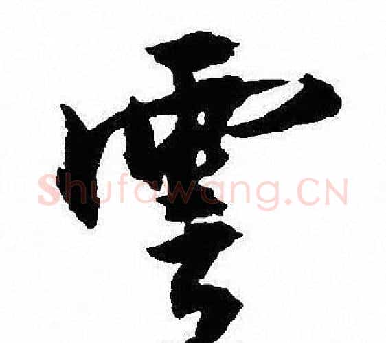 雲字沈尹默毛笔行书书法写法,摘自沈尹默毛笔行书书法作品