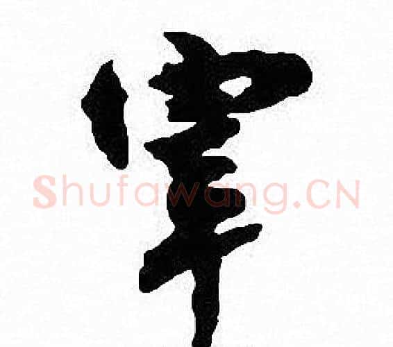 宰字沈尹默毛笔行书书法写法,摘自沈尹默毛笔行书书法作品
