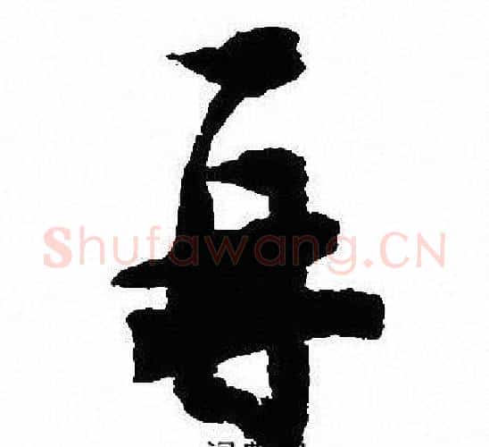 再字沈尹默毛笔行书书法写法,摘自沈尹默毛笔行书书法作品