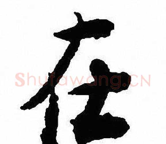 在字沈尹默毛笔行书书法写法,摘自沈尹默毛笔行书书法作品