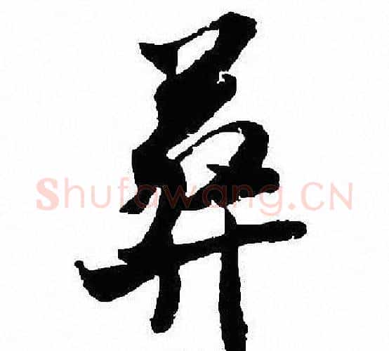 葬字沈尹默毛笔行书书法写法,摘自沈尹默毛笔行书书法作品