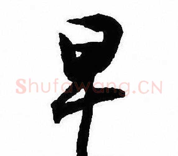 早字沈尹默毛笔行书书法写法,摘自沈尹默毛笔行书书法作品
