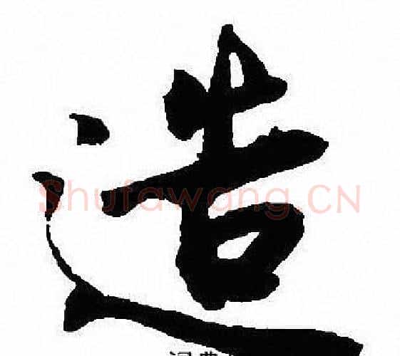 造字沈尹默毛笔行书书法写法,摘自沈尹默毛笔行书书法作品