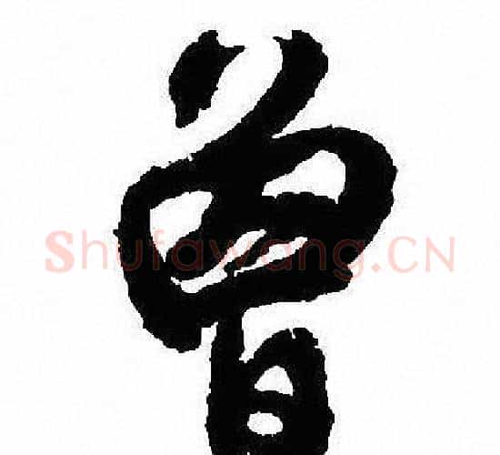 曾字沈尹默毛笔行书书法写法,摘自沈尹默毛笔行书书法作品