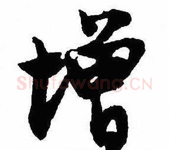 增字沈尹默毛笔行书书法写法,摘自沈尹默毛笔行书书法作品