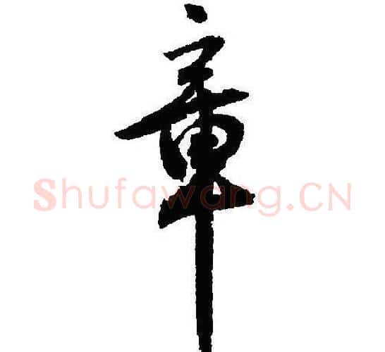 章字沈尹默毛笔行书书法写法,摘自沈尹默毛笔行书书法作品