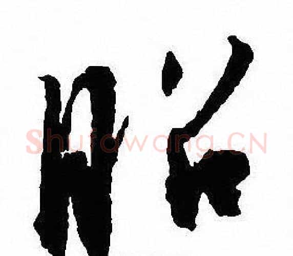 昭字沈尹默毛笔行书书法写法,摘自沈尹默毛笔行书书法作品