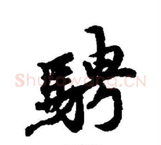 骋字冯承素毛笔行书书法写法,摘自冯承素毛笔行书书法作品
