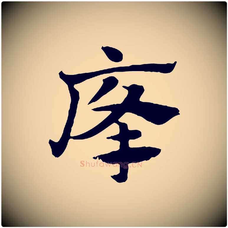 癃毛笔行楷写法,摘自元代赵孟頫急就章