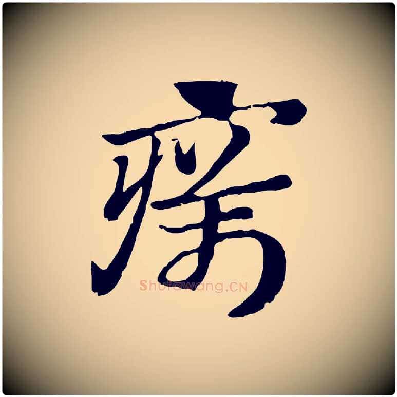 癘毛笔行楷写法,摘自元代赵孟頫急就章