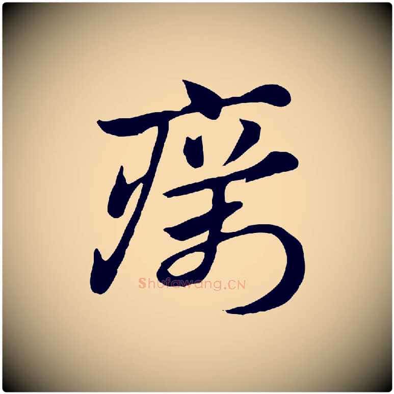 癘毛笔行楷写法,摘自元代赵孟頫急就章