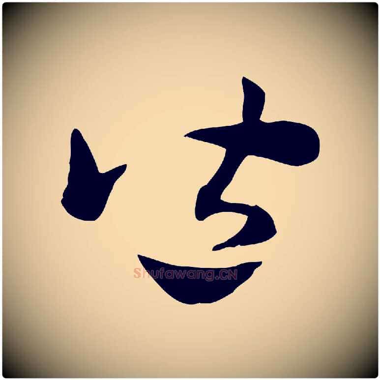 皆毛笔行楷写法,摘自元代赵孟頫急就章