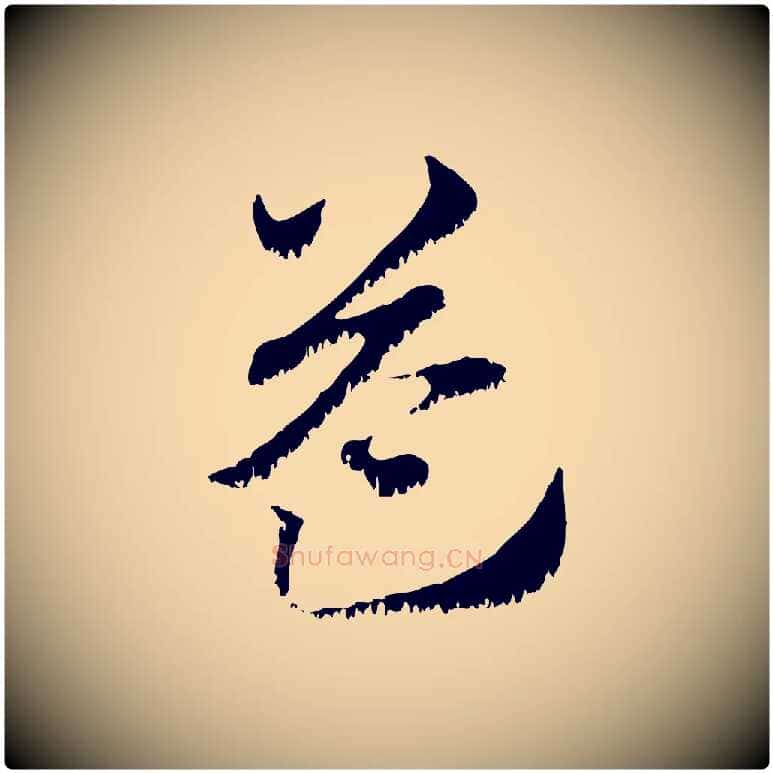 益毛笔行楷写法,摘自元代赵孟頫急就章