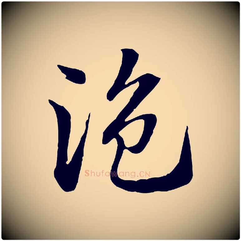 盜毛笔行楷写法,摘自元代赵孟頫急就章