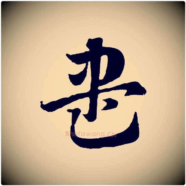 盡毛笔行楷写法,摘自元代赵孟頫急就章