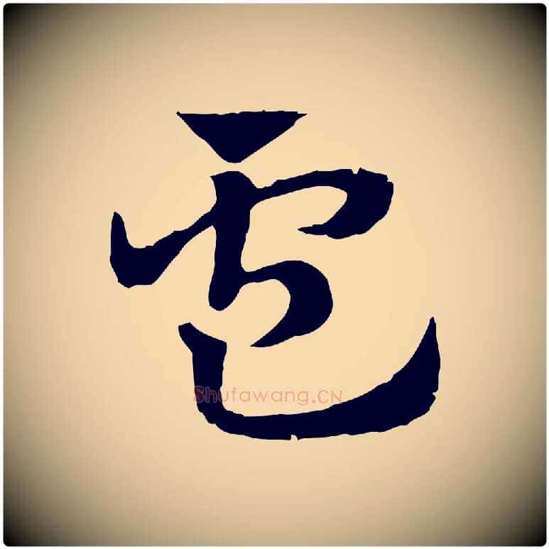 盧毛笔行楷写法,摘自元代赵孟頫急就章