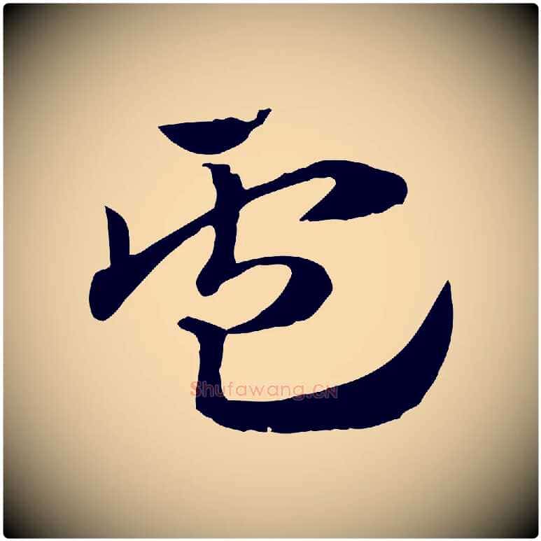 盧毛笔行楷写法,摘自元代赵孟頫急就章