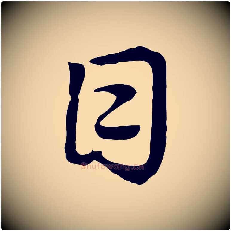目毛笔行楷写法,摘自元代赵孟頫急就章
