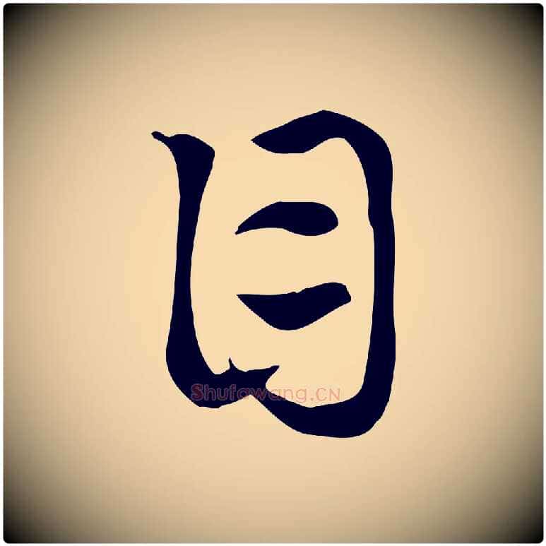 目毛笔行楷写法,摘自元代赵孟頫急就章
